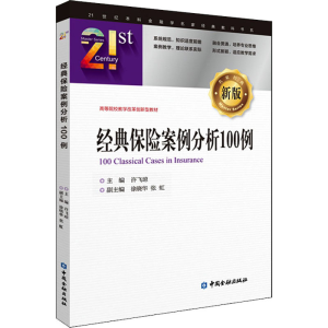 醉染图书经典保险案例分析100例 新版9787522004716