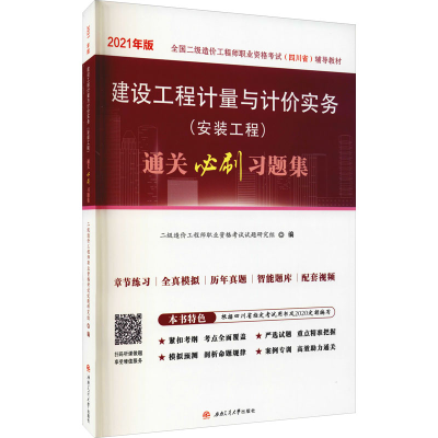 [M]建设工程计量与计价实务(安装工程)通关必刷习题集 2021年版-9787564382704