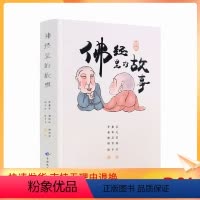 [正版] 佛经里的故事 /罗秉芬 黄布凡 谢后芳 剧宗林 耿予方等编译 青海民族出版社 哲学宗教知识读物