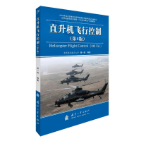 [M]直升机飞行控制(第4版)-9787118118056