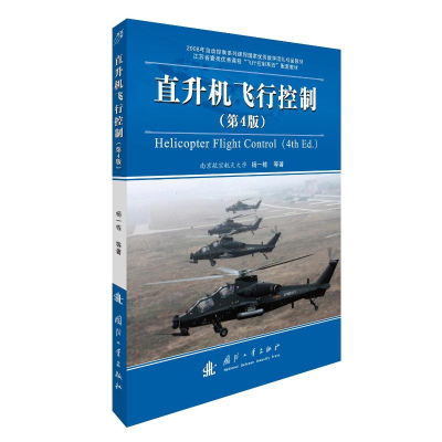 [M]直升机飞行控制(第4版)-9787118118056
