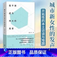 [正版]我不想成为伟大的母亲 泓舟 著 城市母亲普遍困境育儿选择自身价值家庭工作两难女性自责焦虑新型母职问题讨论 原生