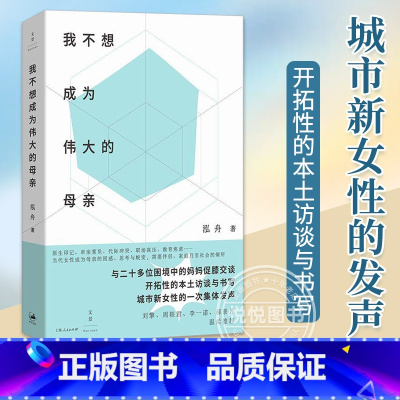 [正版]我不想成为伟大的母亲 泓舟 著 城市母亲普遍困境育儿选择自身价值家庭工作两难女性自责焦虑新型母职问题讨论 原生