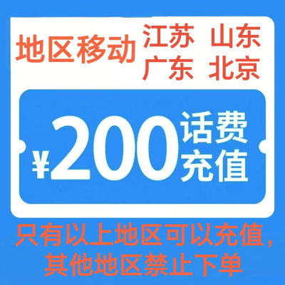 1移动200[每次一单 不支持 副卡 携号转网]充值期间 多平台/多店铺APP就不要同时在充值