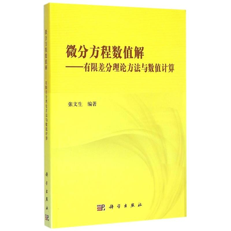 [M]微分方程数值解--有限差分理论方法与数值计算-9787030447463