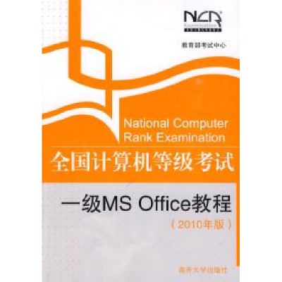正版新书]全国计算机等级考试一级MS Office教程-(2010年版)本社