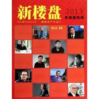正版新书]新楼盘(56)(2013年度建筑师)佳图文化978750387281