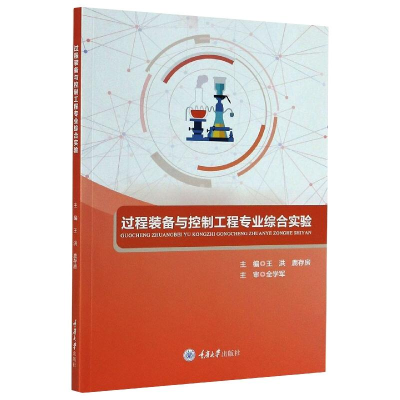 醉染图书过程装备与控制工程专业综合实验97875689141