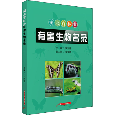 正版新书]湖北省林业有害生物名录罗治建9787568068543