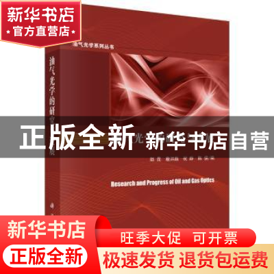 正版 油气光学的研究与进展 赵昆 等 科学出版社 9787030610713