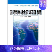 [正版]贸易综合实训基础教程 杨德彬 国际贸易 书籍