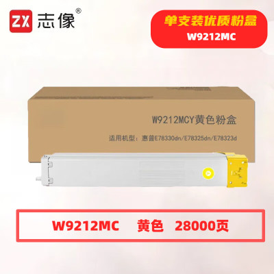 志像 W9212MC 打印量28000页 适用惠普E78330dn/E78325dn/E78323d 粉盒 (计价单位:只) 黄色