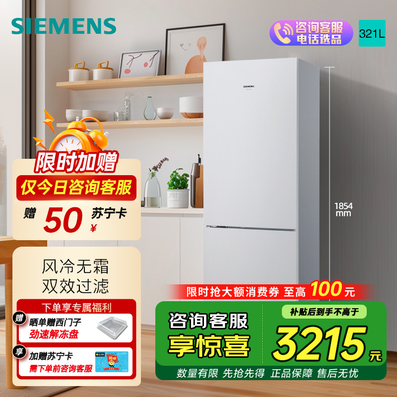 西门子 321升风冷无霜双门家用冰箱 家电国家补贴以旧换新 二门 大容量 双效过滤 超大冷藏 白KG32NV21EC