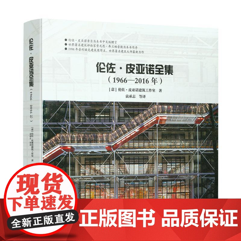 9787112254385 伦佐·皮亚诺全集(1966一2016年) 中国建筑工业出版社