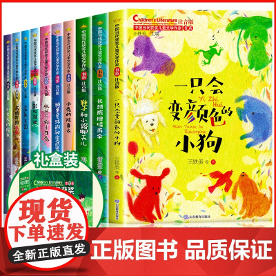 中国当代获奖儿童文学作家书系10册小学生一二年级阅读语文课外书必读经典书目读物童话故事书注音正版书籍暑假1-2