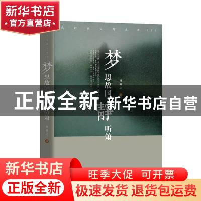 正版 梦思故国静听箫:我的祖父周立波:下 周仰之 团结出版社 9787