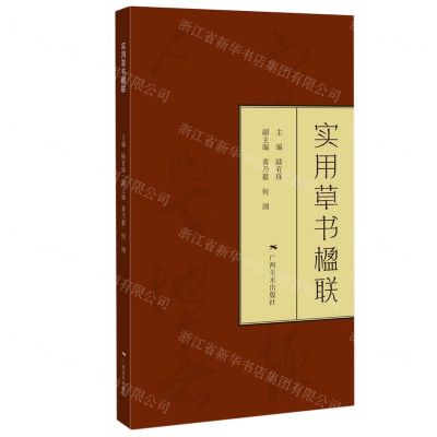 [N]实用草书楹联-9787549423507