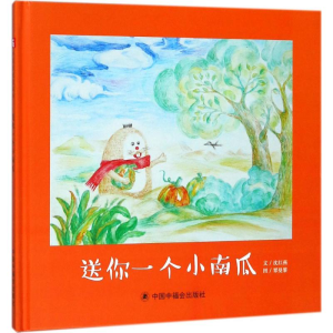 [M]送你一个小南瓜-9787507225877