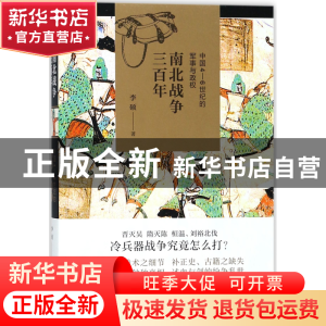 正版 南北战争三百年(中国4-6世纪的军事与政权) 李硕 上海人民 9