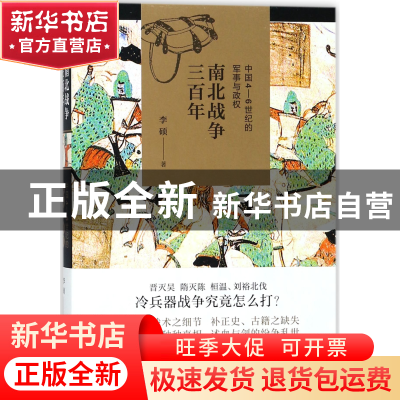 正版 南北战争三百年(中国4-6世纪的军事与政权) 李硕 上海人民 9