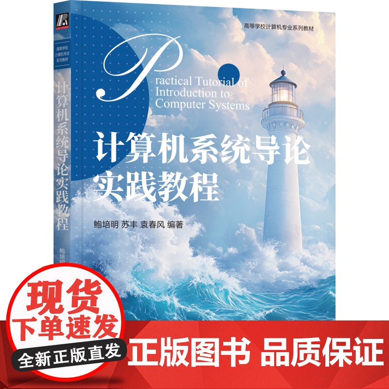 正版 计算机系统导论实践教程 鲍培明 苏丰 袁春风 编著 9787111769637 机械工业出版社 教材