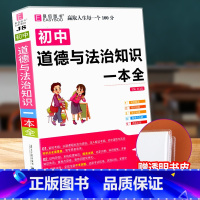 [赠书皮]初中道德与法治知识大全 初中通用 [正版]初中数学知识一本全基础知识大全公式定律手册语文物理化学生物政治历史地