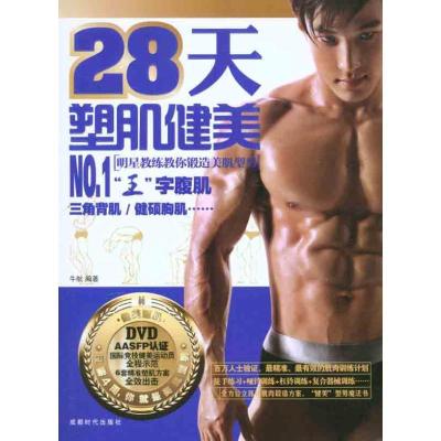 正版新书]28天塑肌健美牛航9787546403335