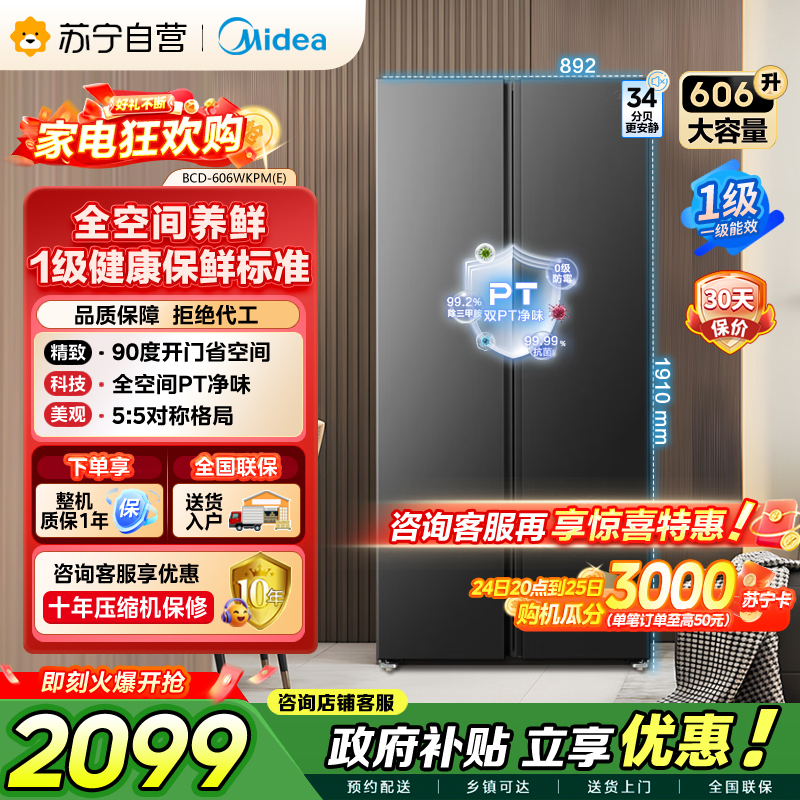[自营]美的冰箱606L对开门智能双变频一级能效节能省电家用超薄电冰箱风冷无霜净味BCD-606WKPM(E) 以旧换新