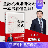 [正版] 金融模式任泽平 曹志楠全景展现世界百年金融商业模式变迁深入解析金融兴衰成败底层逻辑金融投资理论