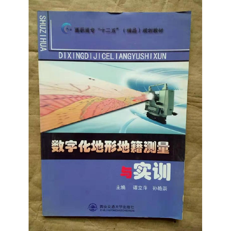 正版新书]数字化地形地籍测量与实训谭立萍9787560557410