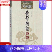 [正版]全新 李今庸黄帝内经选读 医学卫生/中医 9787513220125