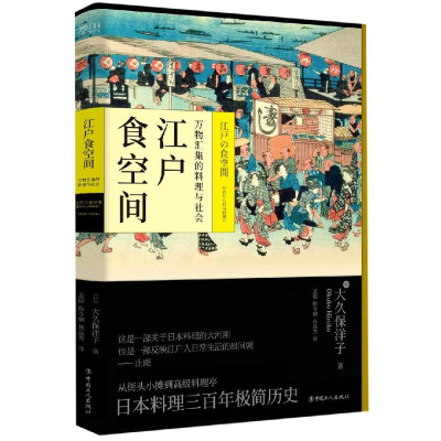 [M]江户食空间:万物汇集的料理与社会-9787500871668