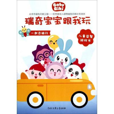 瑞奇宝宝跟我玩?一起去旅行9787520202084中国大百科全书出版社放优公司