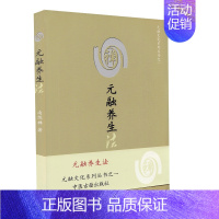 [正版]平装 元融养生法 元融文化系列丛书之一 南练禅 著中医古籍出版社9787801748614