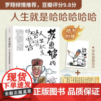 苏东坡传 人生就是哈哈哈哈哈 肖仁福 著 传记 预售