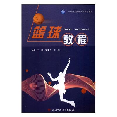 正版新书]篮球教程刘畅,黄文杰,尹林主编9787564745974