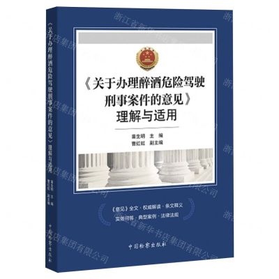[N]关于办理醉酒危险驾驶刑事案件的意见理解与适用-9787510230646