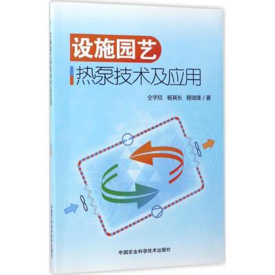 设施园艺热泵技术及应用