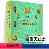 [正版]DK图解世界文化遗产 古今中外的各国国宝 穿越42000年横跨世界七大洲 追溯人类文明发展史世界各国遗产鉴赏书