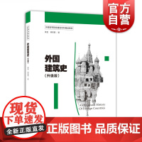 外国建筑史:升级版 梁旻胡筱蕾著中国高等院校建筑学科精品教辅上海人民美术出版社