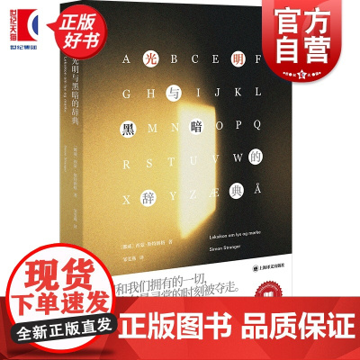 光明与黑暗的辞典 西蒙斯特朗格著上海译文出版社外国文学挪威现代战争长篇小说纪录片式述说挪威二战历史正版图书籍