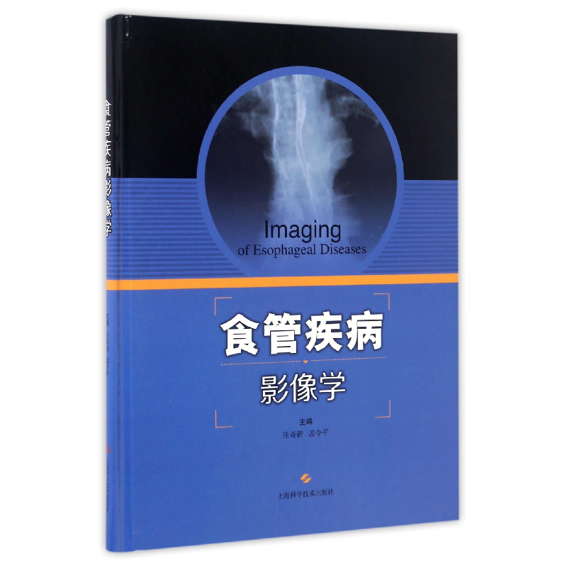 音像食管疾病影像学(精)庄奇新