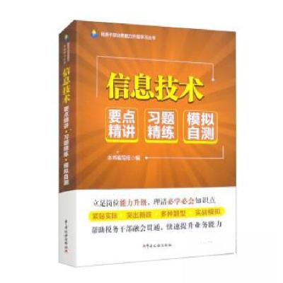 正版新书]税务干部业务能力升级学习丛书 信息技术赵泽蕙9787567