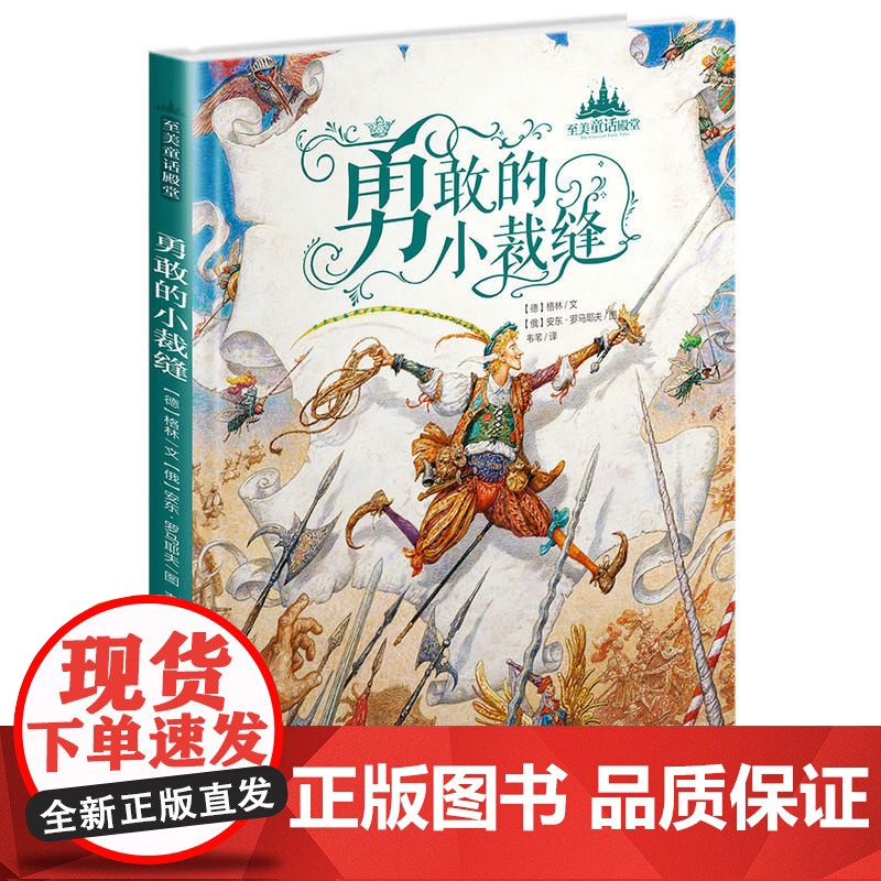 至美童话殿堂-勇敢的小裁缝