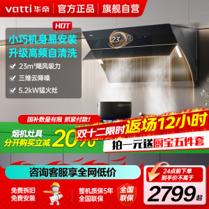 [官方旗舰]华帝(vatti)23立方侧吸式大吸力烟灶套餐i11171+71B挥手自动洗油烟机5.2kw大火力灶具天然气