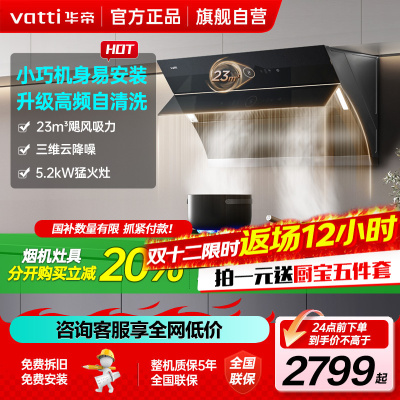 [官方旗舰]华帝(vatti)23立方侧吸式大吸力烟灶套餐i11171+71B挥手自动洗油烟机5.2kw大火力灶具天然气