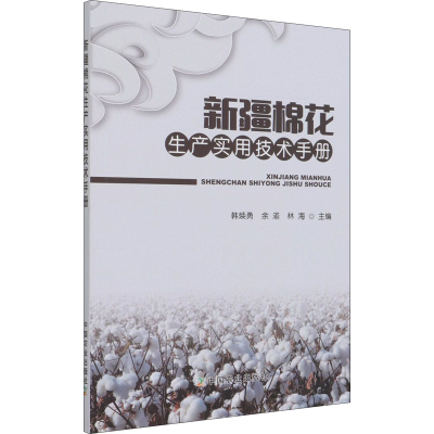 正版新书]新疆棉花生产实用技术手册韩焕勇 余渝 林海 著9787109