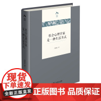 4月新书 社会心理学家是一种生活方式 光启文库 周晓虹 著 商务印书馆