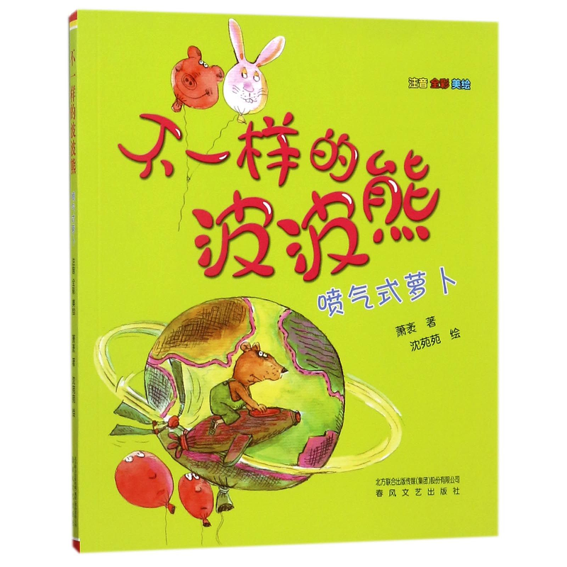 音像不一样的波波熊(喷气式萝卜注音全彩美绘)萧袤|绘画:沈苑苑