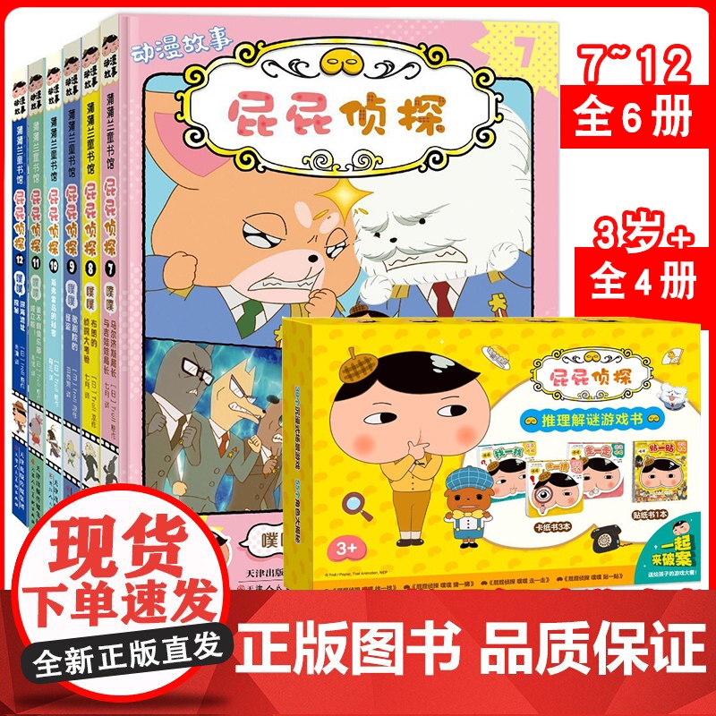任选屁屁侦探动漫故事2 全6册 探推理解谜游戏书屁屁老爹 噗噗马尔济斯局长与吉娃娃布朗的侦探大考验歌剧院的怪盗斯弗雷岛的